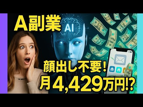 【保存版】AI副業５選！顔出し不要で月4,429万円稼いだ驚愕の方法【ゼロから副業!在宅ワークちゃんねる】（動画）