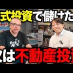 株で稼いだお金は不動産に回せ！お金持ちの皆さん、ポートフォリオを分散しましょう。（動画）