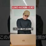 ウェブ業界30年に1度の激変！LLMO・AIO対策って何？　#shorts #llmo #seo（動画）
