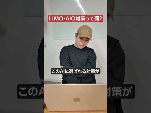 ウェブ業界30年に1度の激変！LLMO・AIO対策って何？　#shorts #llmo #seo（動画）