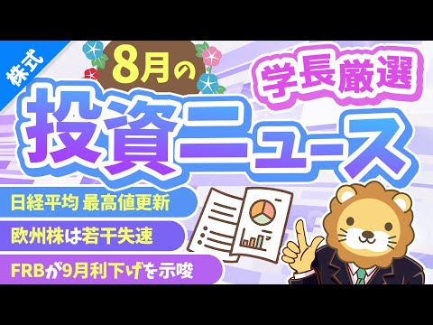 第262回 【世界がわかる】株式投資に役立つ8月の投資トピック総まとめ【インデックス・高配当】【株式投資編】（動画）