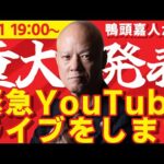 鴨頭嘉人から重大発表の緊急YouTubeライブをします！（動画）
