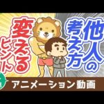 【再放送】 他人を変える方法【他人は変えられないが気づきの種は蒔ける】【人生論】：（アニメ動画）第412回（動画）