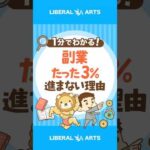 【たった3％！】副業が進まない本当の理由 #shorts（動画）