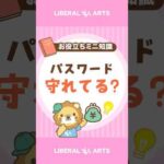 【神アプリ】1Passwordで資産を守ろう #shorts（動画）