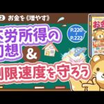 【お金の授業 番外編】 「不労所得の幻想」&「制限速度を守ろう」【改訂版 お金の大学 P220～P222】（動画）