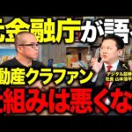 なぜ不動産クラファンは問題ばかりなのか。元金融庁が解説してくれました。（動画）