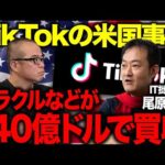 株価絶好調のオラクルらがTikTok米国事業を買収する件と、AI企業として再評価されつつあるAlibabaの将来性を尾原氏と早朝からナマで議論しました（動画）
