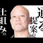 人は論理で動かない！結果と数字で人を動かす“経営の真実”#鴨Biz（動画）