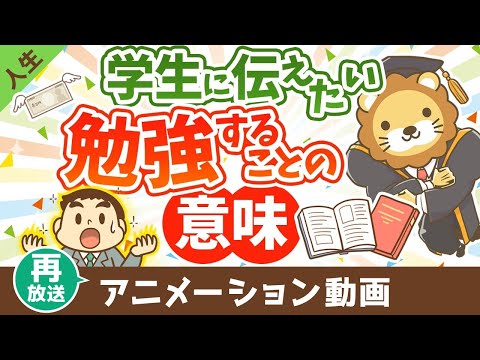 【再放送】学生のあなたへ、勉強をすれば人生の選択肢が増える【人生論】：（アニメ動画）第409回（動画）