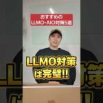 今すぐやるべきLLMO・AIO対策5選 #shorts #LLMO #seo対策（動画）