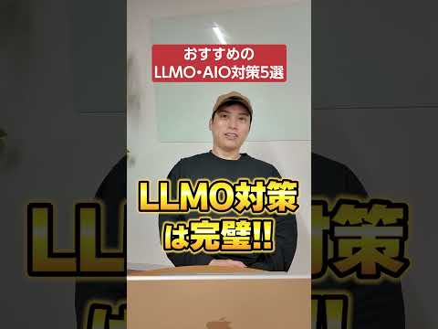 今すぐやるべきLLMO・AIO対策5選 #shorts #LLMO #seo対策（動画）
