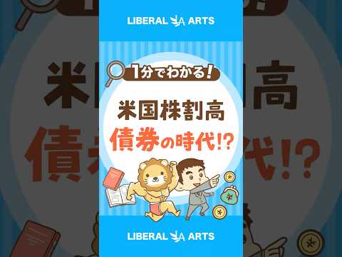 【債券の時代！？】米国株割高の今、やるべきこと #shorts（動画）