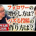 会社員や経営者がXのフォロワー伸ばす裏ワザ教えて｜vol.2412（動画）