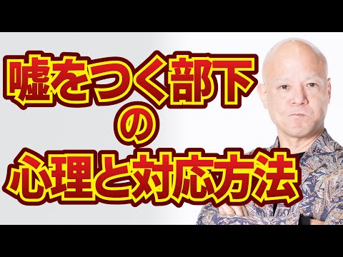 なぜ人は嘘をつくのか？経営者が絶対に見逃してはいけない部下の嘘と対処法#鴨Biz（動画）