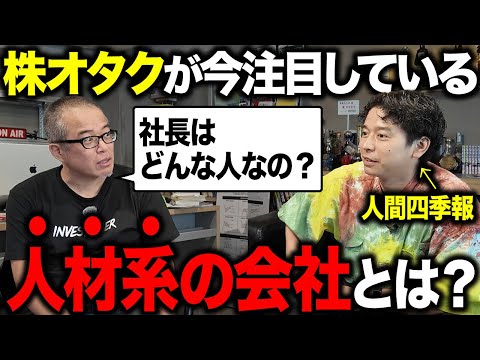 【人手不足で急成長】「人間四季報」がイマ注目している超マイナー銘柄とは？　高卒就職の闇を切り開く企業って？（動画）