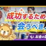 【人に会いや】成功したければ「5人の成功者」に会おう！【リベ大公式切り抜き】（動画）