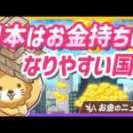 日本は世界で一番お金持ちになりやすい？商売人「華僑」の成功マインドを紹介【リベ大公式切り抜き】（動画）