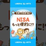 【朗報？】NISA、ますます便利になるかも！#shorts（動画）