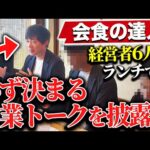 【人気企画】ハンパない受注率を出した株本の会食を公開｜vol.2405（動画）