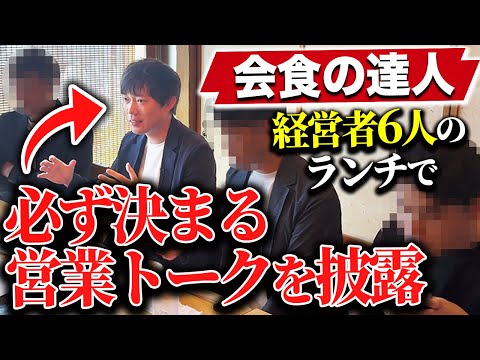 【人気企画】ハンパない受注率を出した株本の会食を公開｜vol.2405（動画）