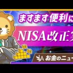 NISA拡充で更に便利に？最新の改正案を分かりやすく解説【リベ大公式切り抜き】（動画）