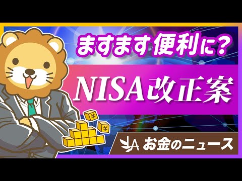 NISA拡充で更に便利に？最新の改正案を分かりやすく解説【リベ大公式切り抜き】（動画）