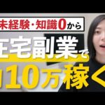 【🔰未経験OK！】初心者でも在宅で稼げるおすすめの副業！手堅く安定的に月10万円を稼ぐ！（動画）