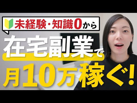 【🔰未経験OK！】初心者でも在宅で稼げるおすすめの副業！手堅く安定的に月10万円を稼ぐ！（動画）
