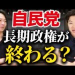最低限、押さえておくべき政治のトレンド｜vol.2398（動画）
