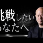 断られても挑戦し続けろ！独立起業から講演家になったリアルな成功法則#鴨Biz（動画）