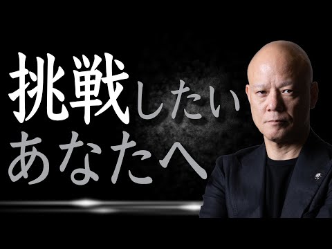 断られても挑戦し続けろ！独立起業から講演家になったリアルな成功法則#鴨Biz（動画）