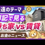 【コレが正解】持ち家と賃貸の「経済実態」の違いを簿記で解説【リベ大公式切り抜き】（動画）