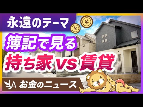 【コレが正解】持ち家と賃貸の「経済実態」の違いを簿記で解説【リベ大公式切り抜き】（動画）