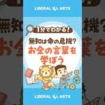 【無知は命の危機？】お金の言葉を学ぼう #shorts（動画）