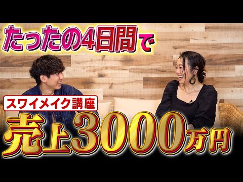 たったの4日間でインスタ経由の売上3000万円！スワイメイクとは？｜ルイスロペス由佳さん【フロントラインワークス対談】（動画）