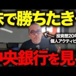 利下げ間近！？FRBを見ずに日本株も勝てない。（動画）