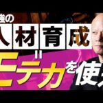 モテる上司が最強！人を動かすコミュニケーションの意外な!？原理原則#鴨Biz（動画）