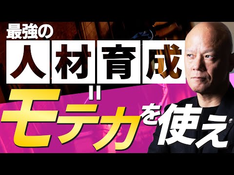 モテる上司が最強！人を動かすコミュニケーションの意外な!？原理原則#鴨Biz（動画）