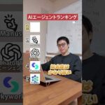 AIに丸投げできる！最新AIエージェントランキング#shorts #ai #ChatGPT#Genspark #Manus（動画）
