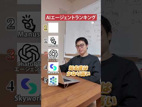 AIに丸投げできる！最新AIエージェントランキング#shorts #ai #ChatGPT#Genspark #Manus（動画）