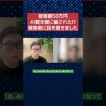 AI驚き屋に騙された被害者に話を聞きました。#shorts #ai（動画）