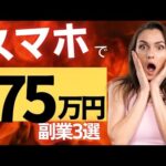 スマホだけで月75万円! 即効で稼げる副業3選【完全保存版】【ゼロから副業!在宅ワークちゃんねる】（動画）