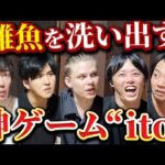 メンバー全員のコミュ力を測ったら喧嘩に発展【itoビジネス版】｜vol.2395（動画）
