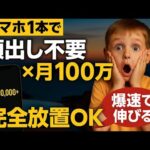 顔出し不要！たった4秒動画で月100万円の裏ワザを大公開【ゼロから副業!在宅ワークちゃんねる】（動画）