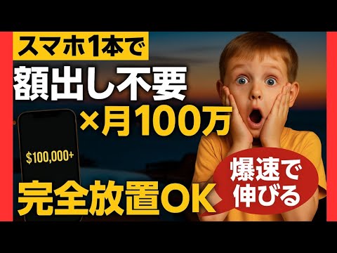 顔出し不要！たった4秒動画で月100万円の裏ワザを大公開【ゼロから副業!在宅ワークちゃんねる】（動画）