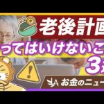 老後の資金計画における「ダメな考え方」と「貯蓄率の答え」を解説【リベ大公式切り抜き】（動画）