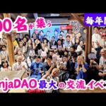 NinjaDAO創立周年記念イベント『にんセレ』MV（動画）