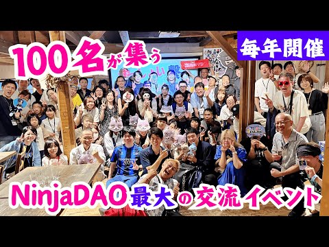 NinjaDAO創立周年記念イベント『にんセレ』MV（動画）