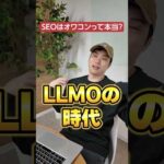 AIの進化でSEOはオワコンですか？　#shorts #ai #seo #llmo（動画）